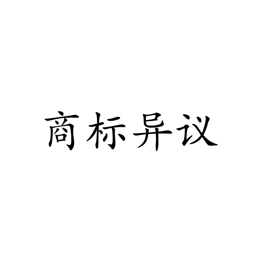 商標異議及答辯